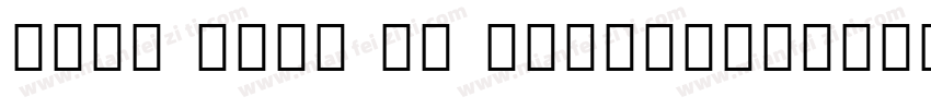 Noto Sans UI SemiCondensed字体转换